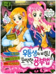 우등생의 비밀 오싹한 공부법 (텐텐북스 70)